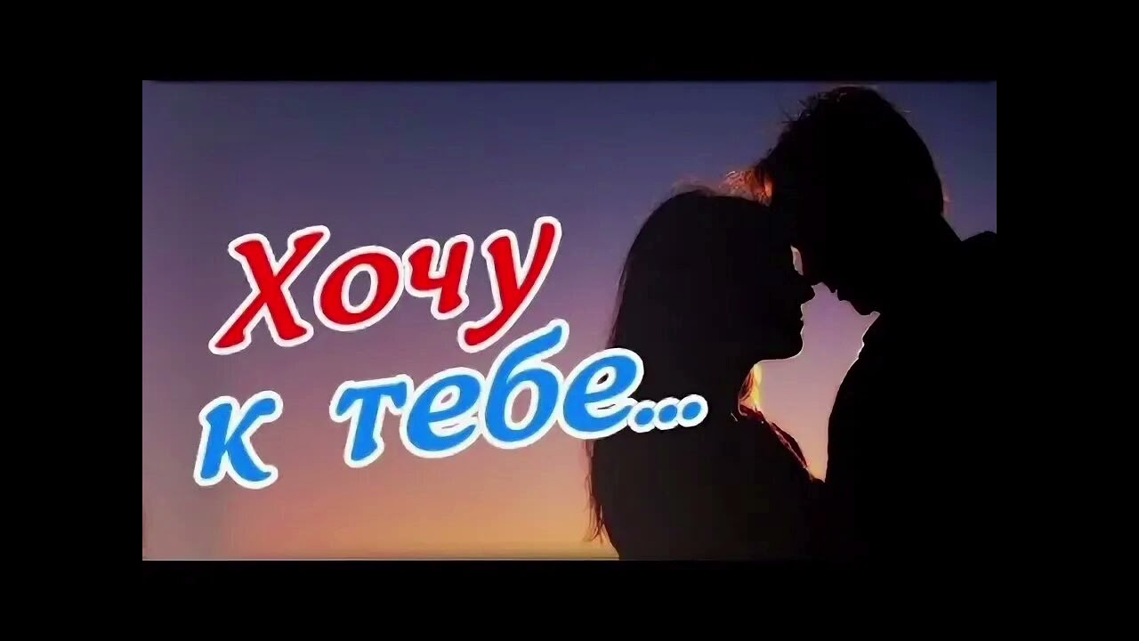 Хочу к тебе . Алина Белова