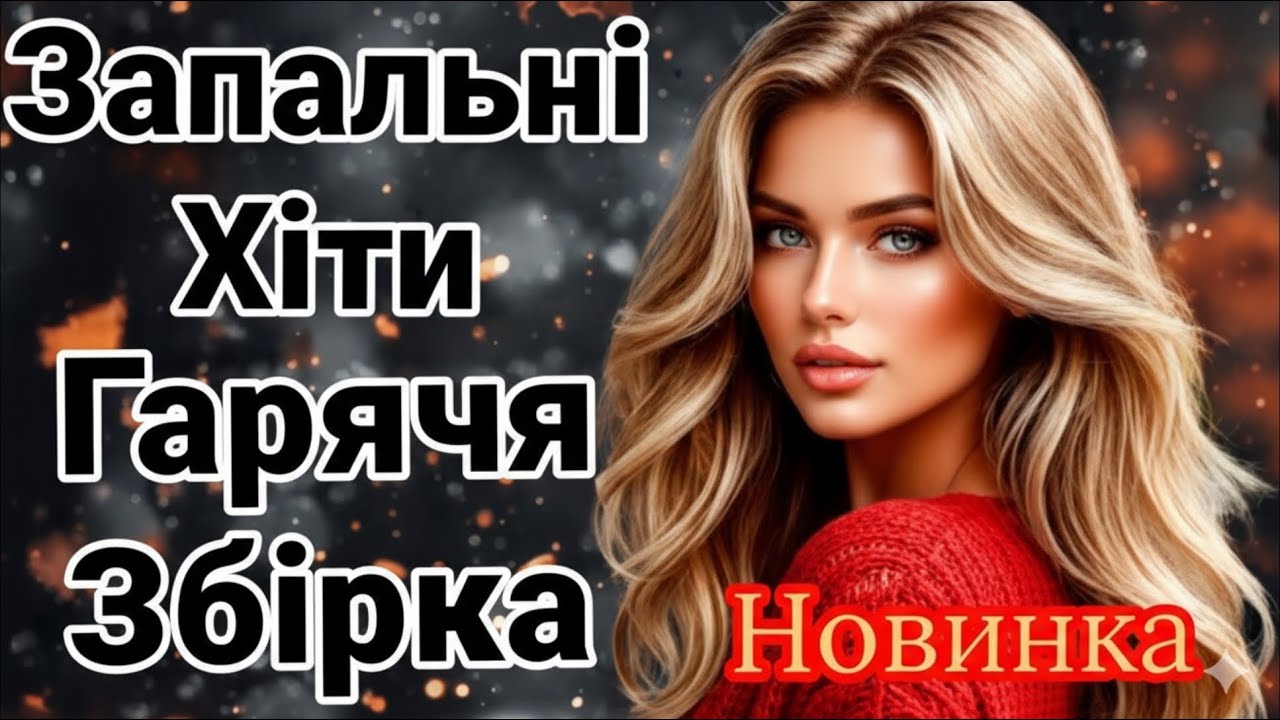 Цю музику шукають всі! 🇺🇦 Найкращі Українські Пісні 2025 — Слухати в машину, для душі, на свято