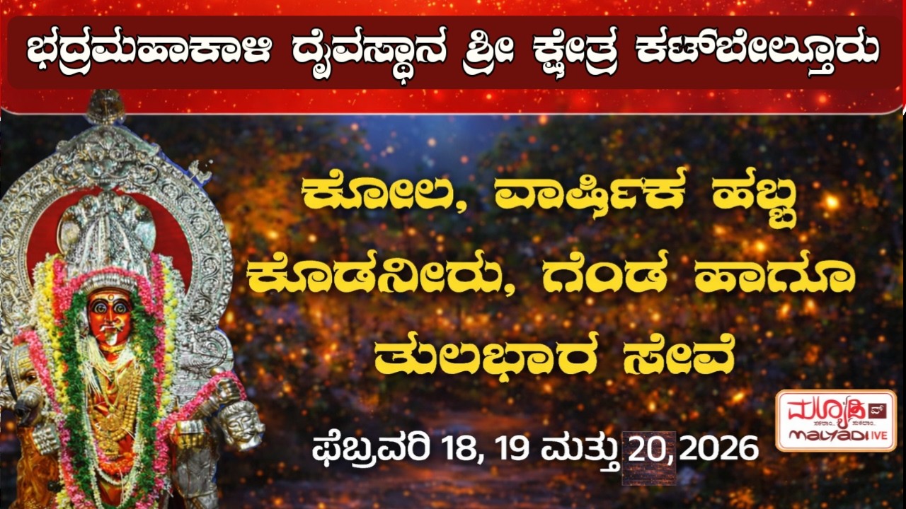 ಕೋಲ ಸೇವೆ | ಶ್ರೀ ಭದ್ರಮಹಾಕಾಳಿ ದೈವಸ್ಥಾನ ಶ್ರೀ ಕ್ಷೇತ್ರ ಕಟ್ ಬೇಲ್ತೂರು ಕುಂದಾಪುರ