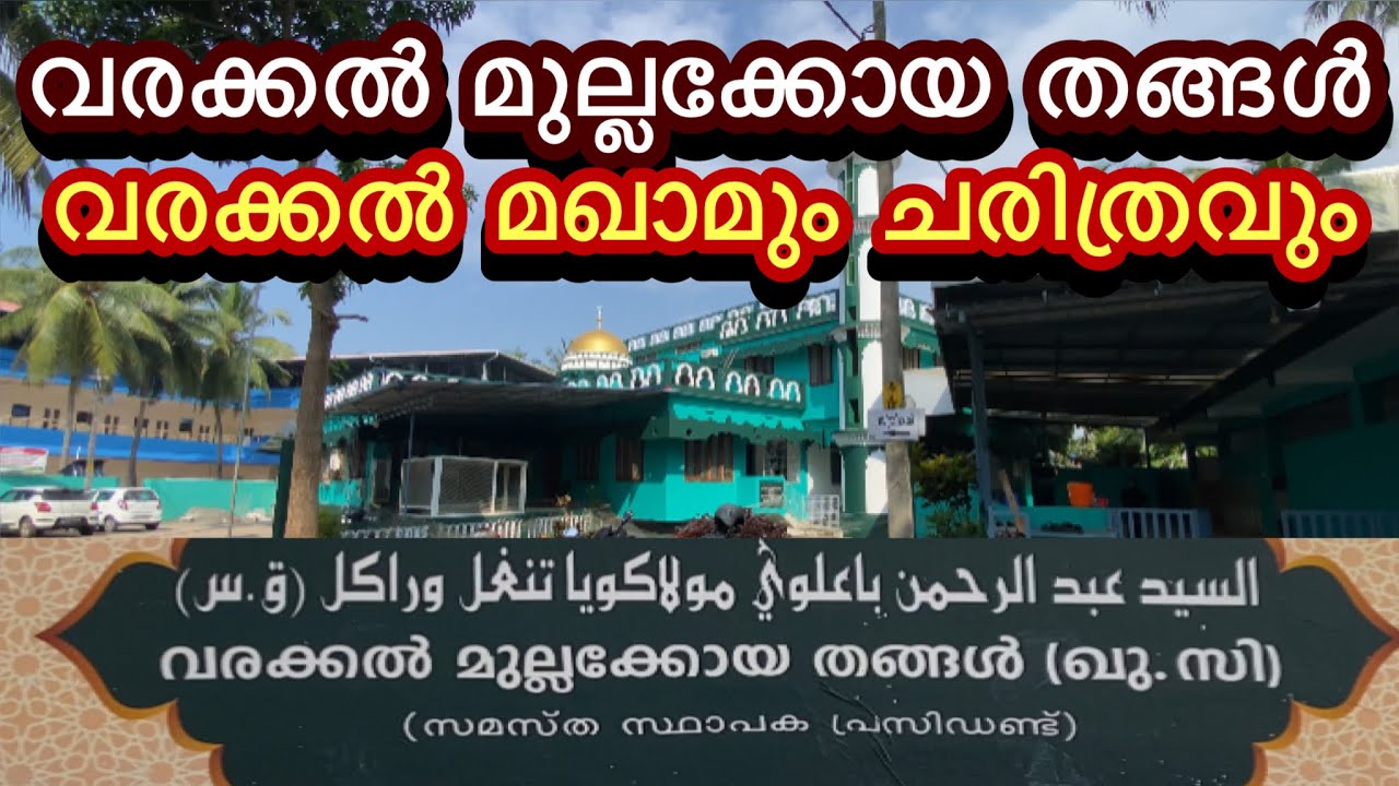 വരക്കൽ മുല്ലക്കോയ തങ്ങൾ ചരിത്രം /History of Varakkal Mullakkoya thangal