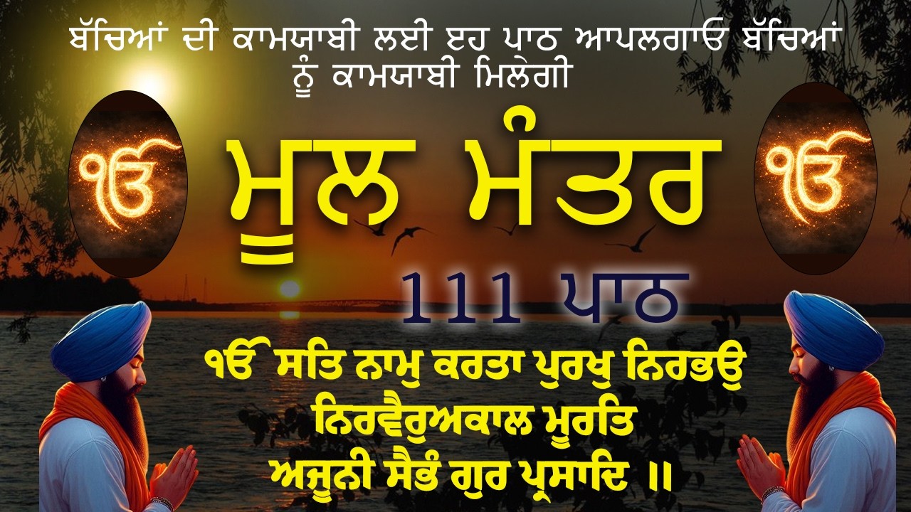 MOOL MANTER | NITNEM | MOOL MANTAR DA JAAP | ਮੂਲ ਮੰਤਰ | ਨਿਤਨੇਮ | MOOL MANTAR PATH | 111 MOOL MANTER