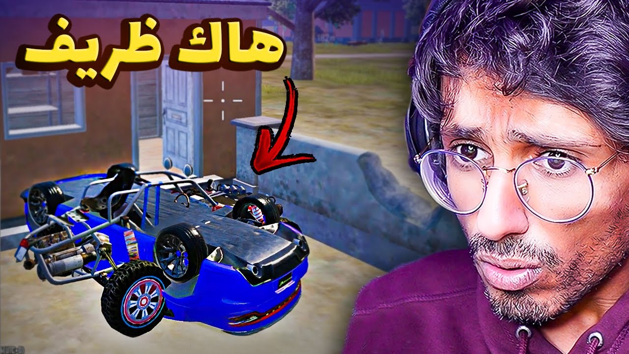 هاك يراقب الخريطة من سيارة منقلبة...😅 سلسلة عين الصقر