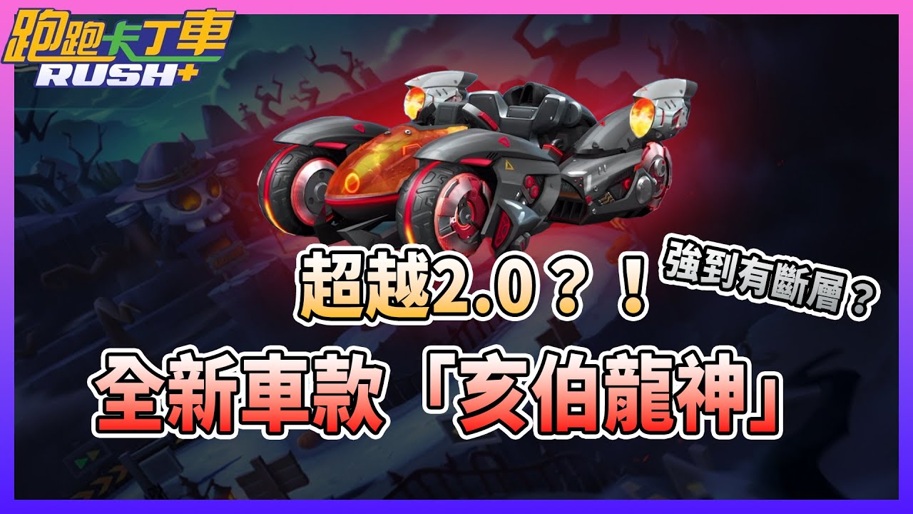 【夜鳴】超越2.0？強到有斷層！全新車款「亥伯龍神」開箱評測！【跑跑卡丁車rush+】