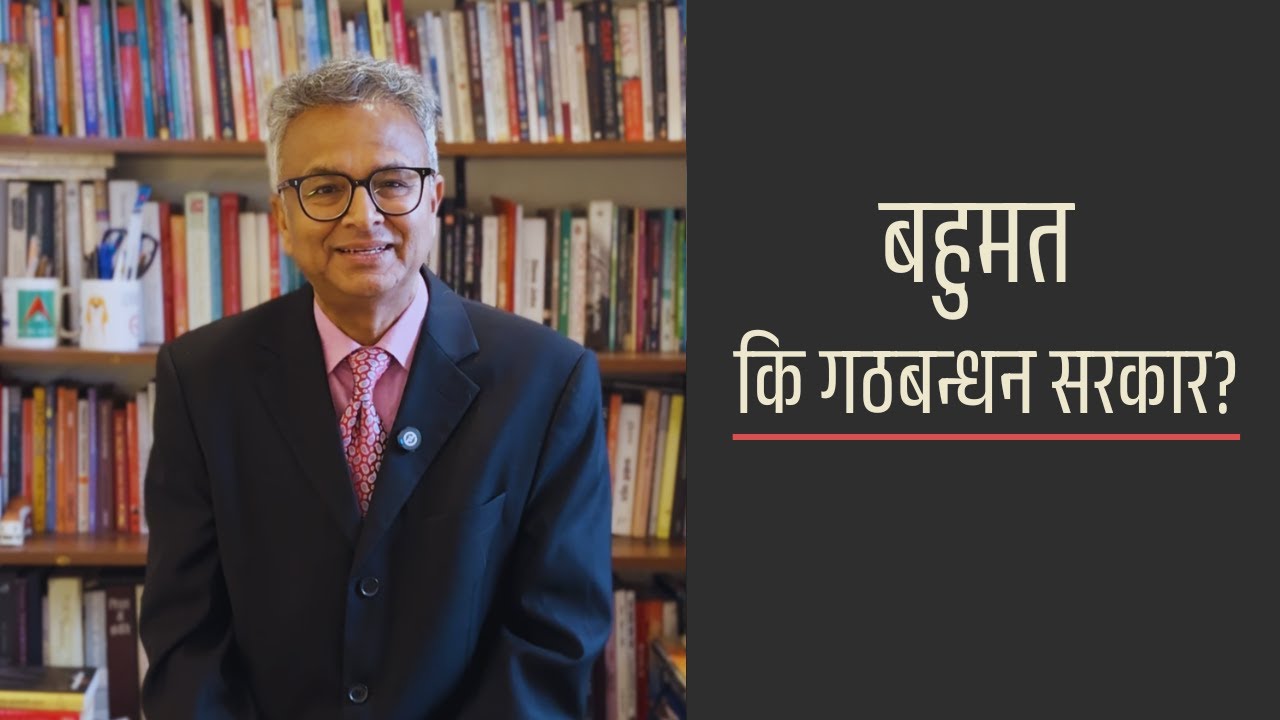 चुनाव पछि एउटै पार्टीको सरकार कि फेरि गठबन्धन सरकार ??