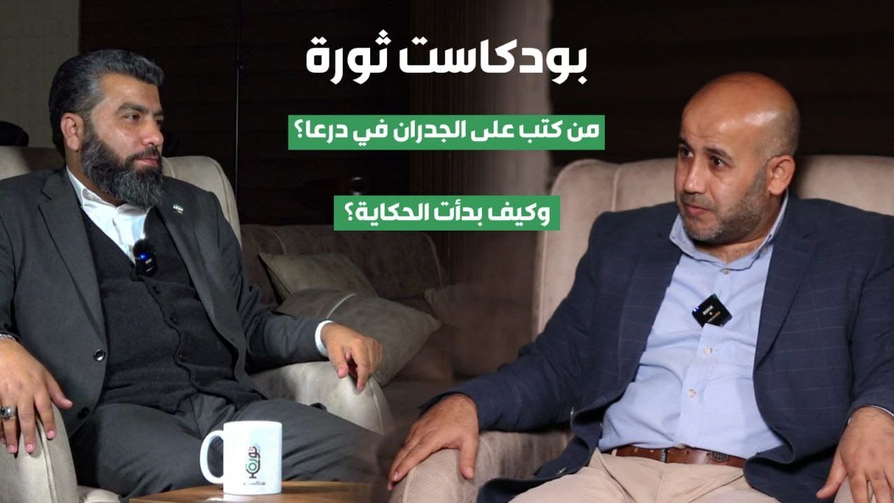 #بودكاست ثورة | كيف بدأت الثورة في درعا؟ تفاصيل وحكايات | عصمت العبسي | #سوريا #podcast #درعا #مباشر