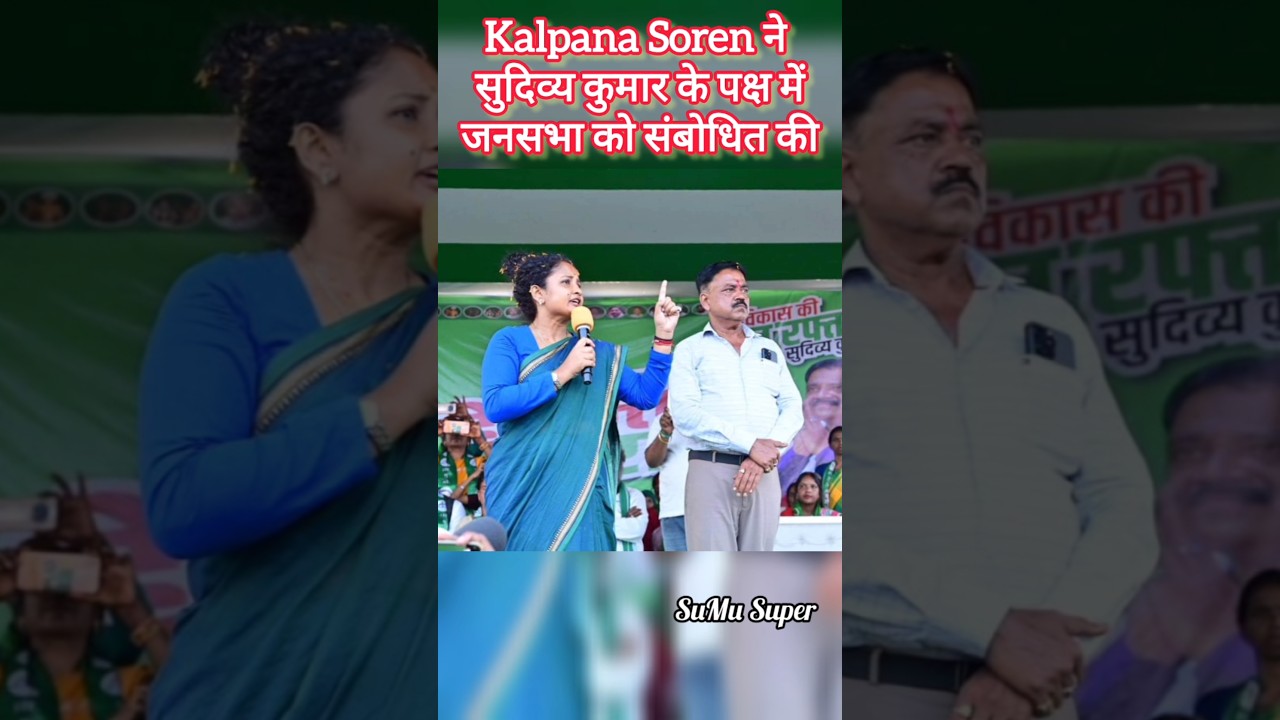 Kalpana Soren ने Sudivya Kumar के पक्ष में जनसभा को संबोधित की #kalpanasoren #sudivyakumar #election