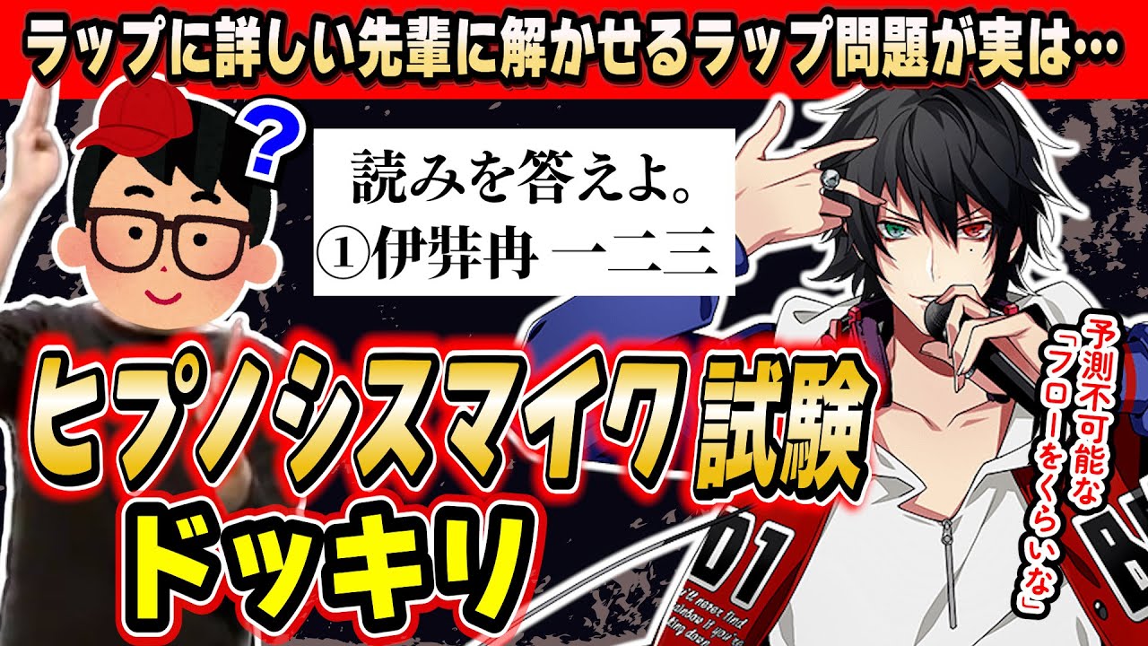 【ドッキリ】ラップ好きの先輩なら全く知らないヒプノシスマイクのクイズを出されても楽勝で解けるのか検証してみたwwww【琵琶ちゃぷ】