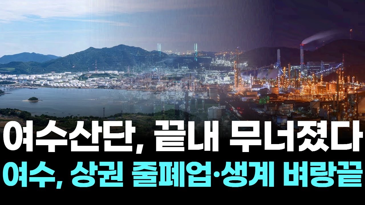 여수산단, 끝내 무너졌다 … 여수, 상권 줄폐업·생계 벼랑끝