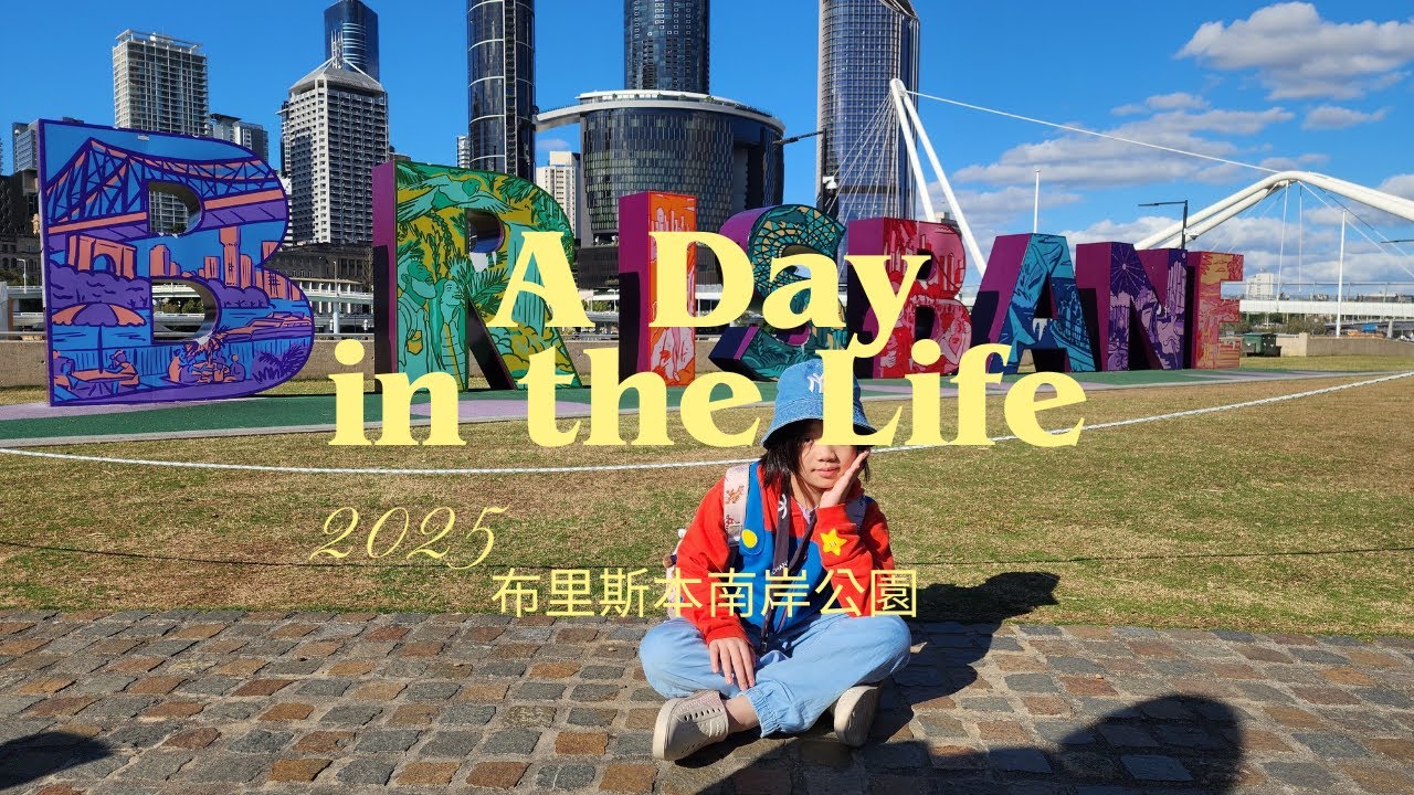 2525/7/25 澳洲團DAY4 布里斯本 南岸公園 博物館 超市
