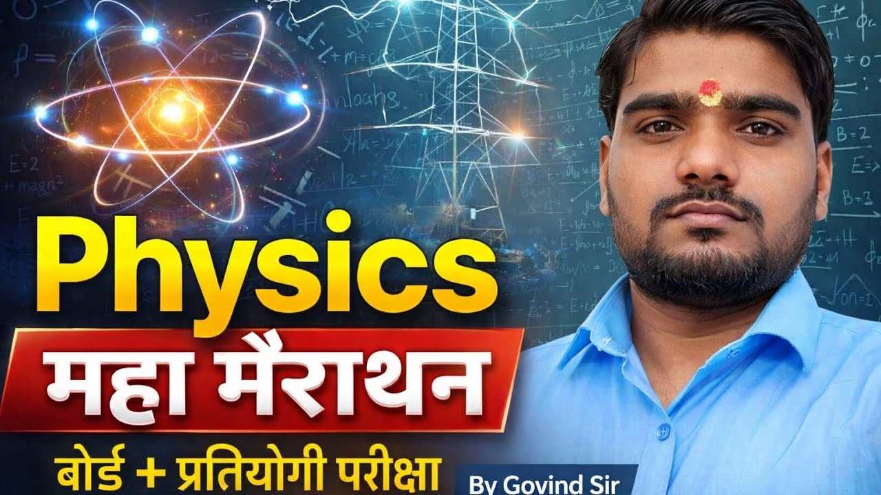 “एक क्लास में पूरा फिजिक्स – अब तैयारी होगी सबसे तेज़!” ⚡
