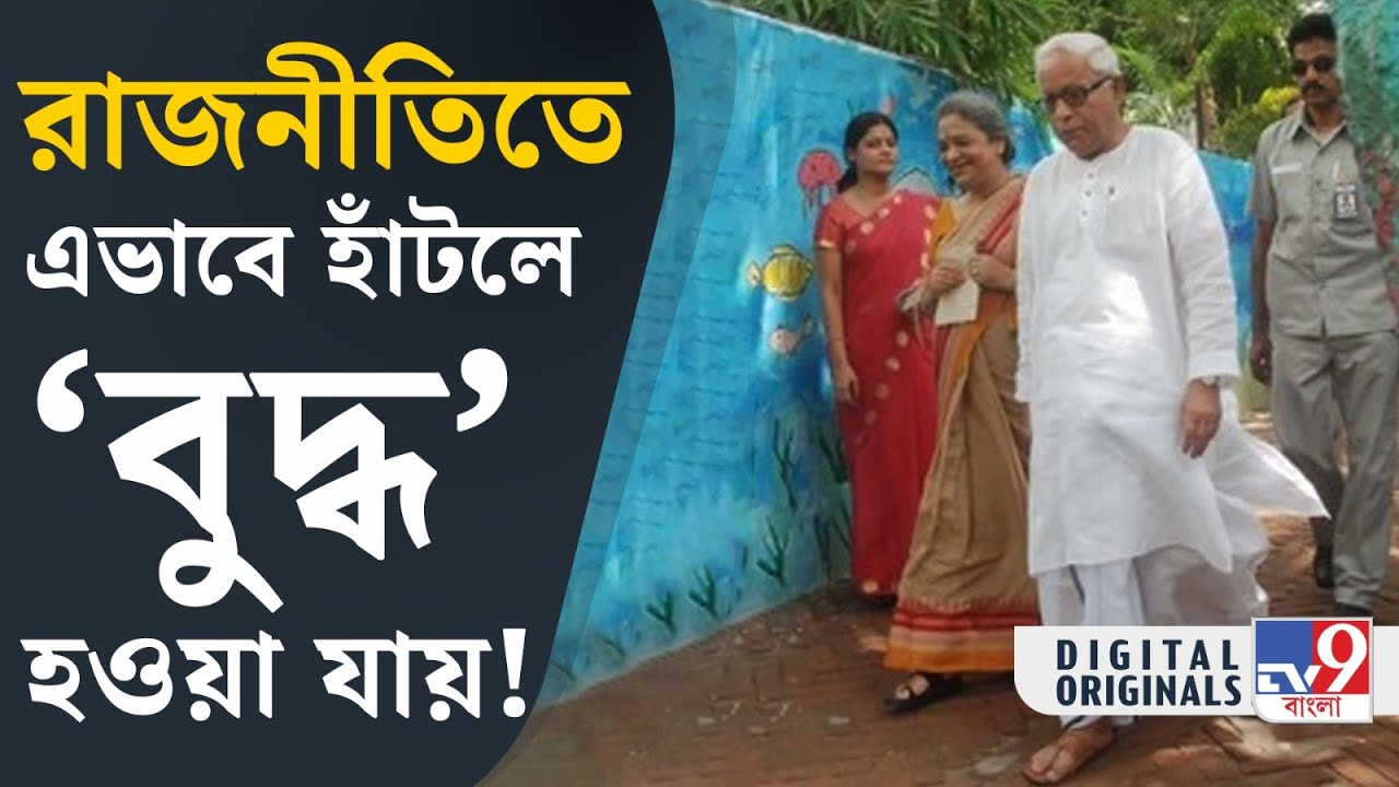 Buddhadeb Bhattacharya Death: ব্র্যান্ড বুদ্ধ! সাদা ধুতি পাঞ্জাবি, সিগারেট, নন্দন আর… | #TV9D