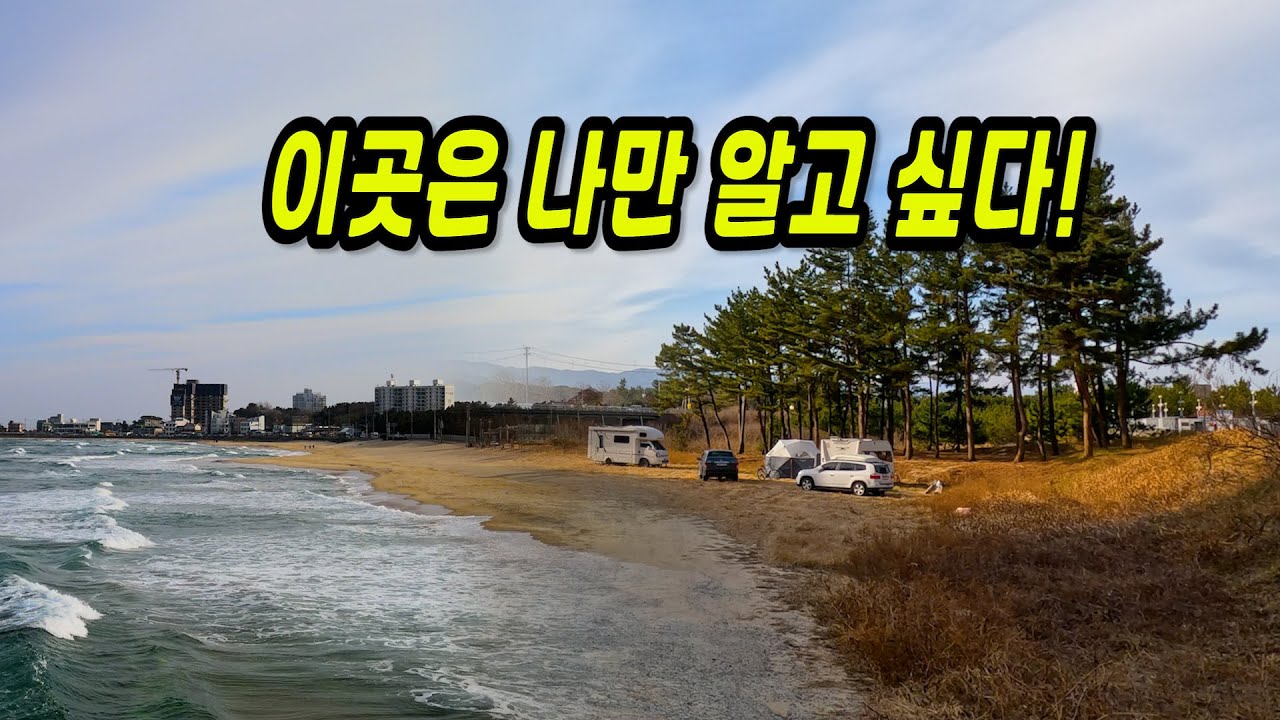 겨울바다 차박 캠핑, 카라반도 OK! 겨울 동해바다 차박 캠핑 성지 공개