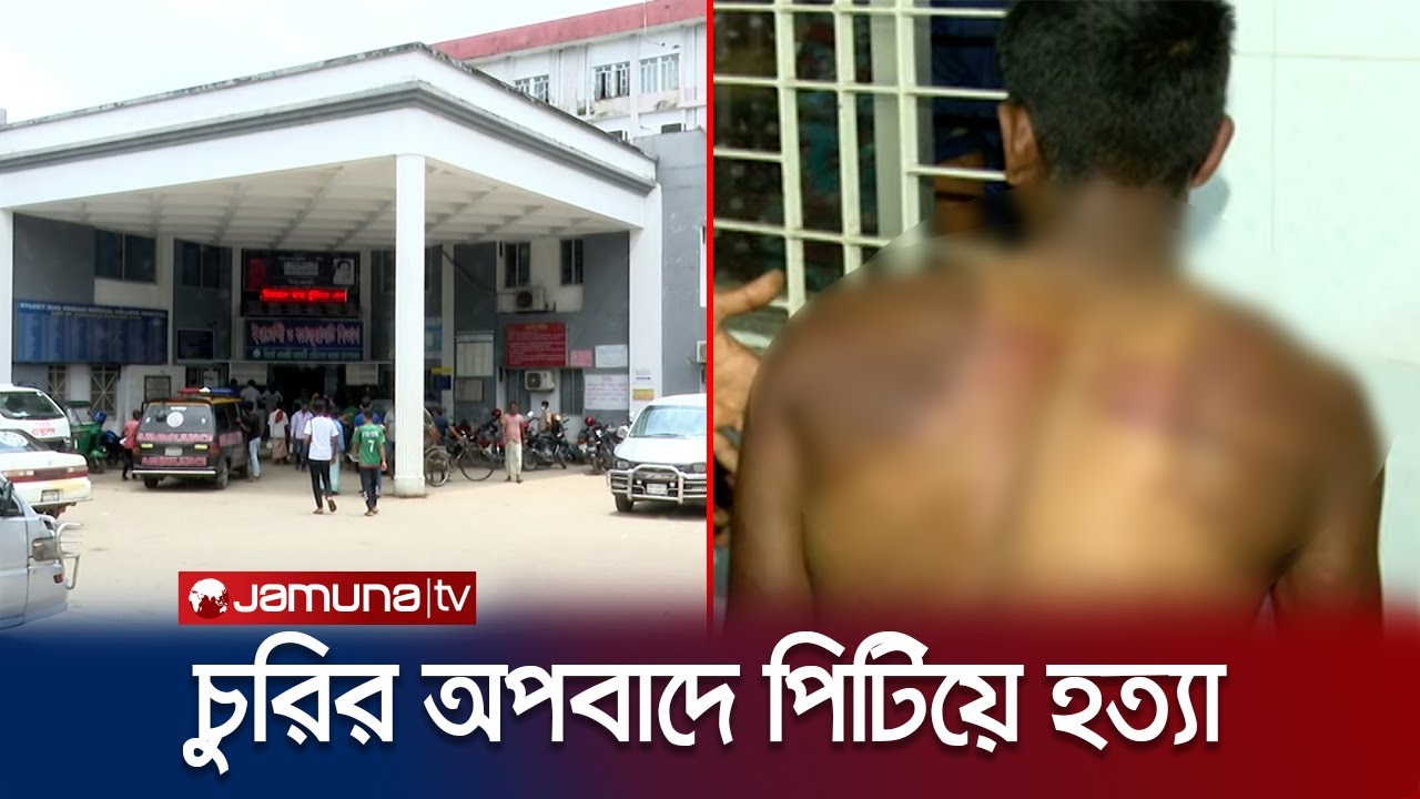 চুরির অপবাদে টানা দুই ঘণ্টা বেঁধে নির্মাণ শ্রমিককে পিটিয়ে হত্যা | Sylhet Labour Murder | Jamuna TV