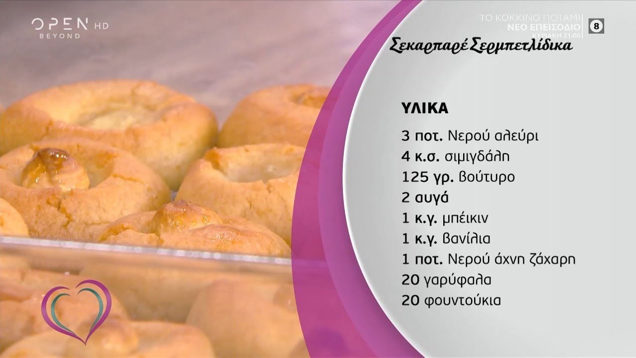 Συνταγή για σεκέρ παρέ σερμπετλίδικα από την Μαρία Εκμεκτσίογλου - Ευτυχείτε! | OPEN TV