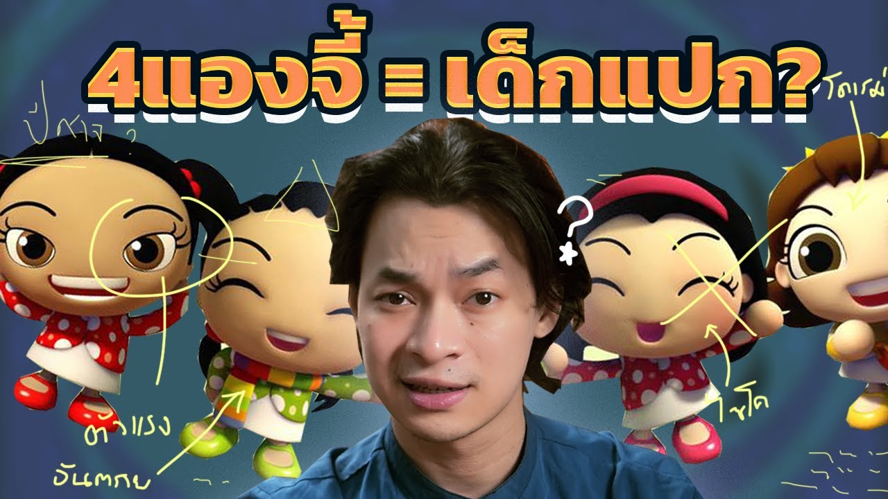 ใน 4 แองจี้มีอะไรซ่อนอยู่ จากมุมมองอาร์ต