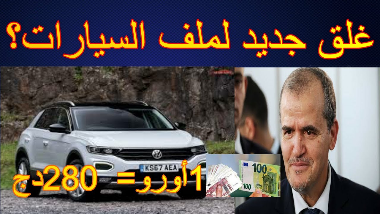 إجراء جديد يخص إستيراد السيارات - 3 سنوات، ما علاقته بالارتفاع الكبير للاورو في السكوار ؟
