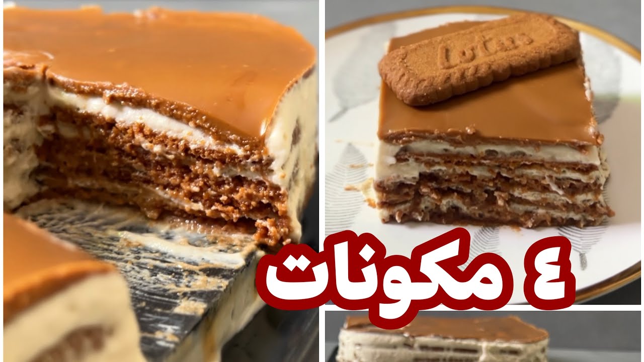 حلا اللوتس البارد بـ ٤ مكونات بس 👌🏻 لذيذ و سهل في التحضير 🔥.