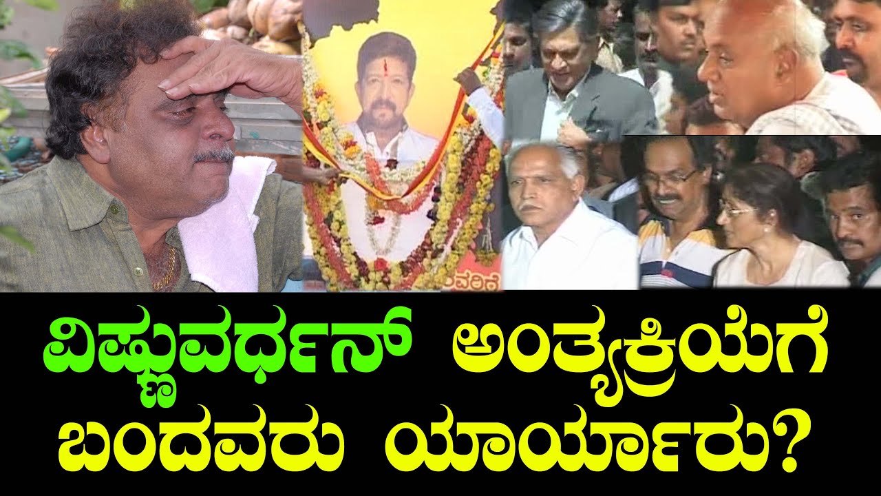 ವಿಷ್ಣುವರ್ಧನ್ ಅಂತ್ಯಕ್ರಿಯೆಗೆ ಬಂದವರು ಯಾರ್ಯಾರು? Actor Vishnuvardhan Last Rites | Chitraloka
