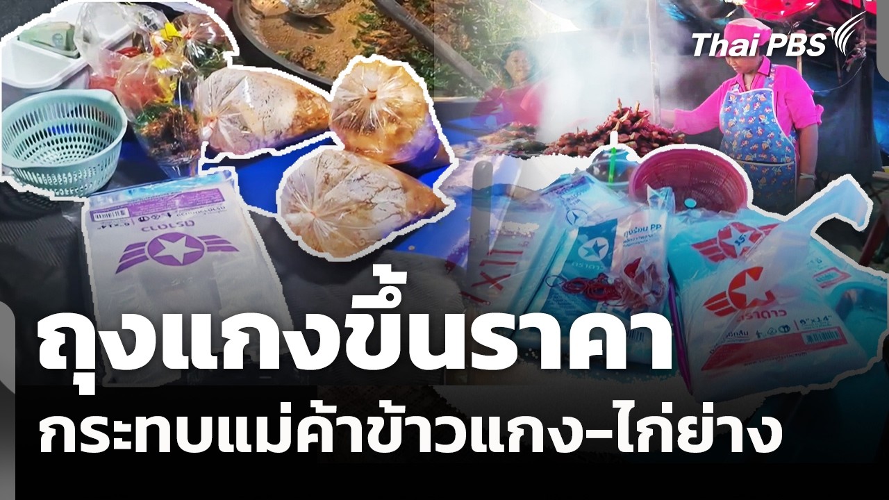 ถุงแกงขึ้นราคากระทบแม่ค้าข้าวแกง-ไก่ย่าง | วันใหม่ ไทยพีบีเอส | 13 มี.ค. 69