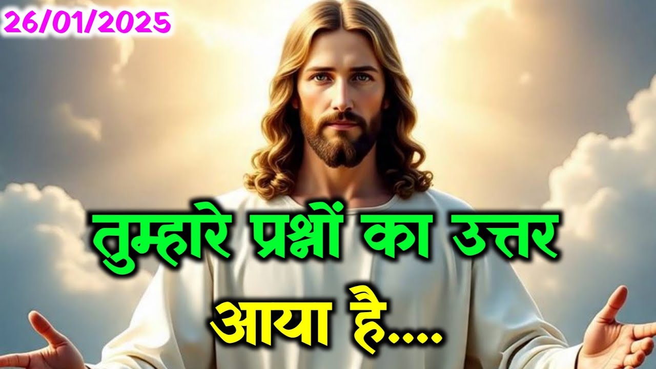 ✝️ 26 जनवरी सोमवार 2026 का यीशु मसीह का सन्देश! जरूर सुने🌠Universe Message Jesus Message Today#yeshu