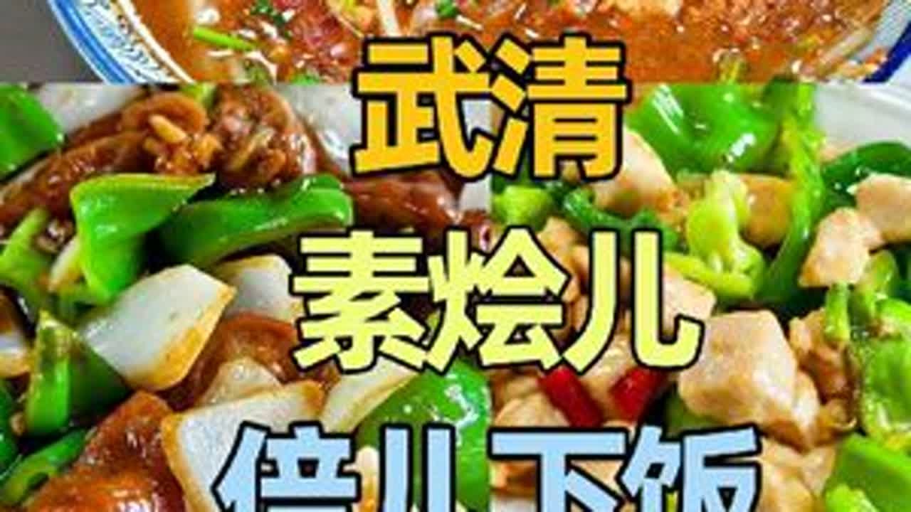 天津武清素烩儿，真下饭！酱豆腐是灵魂，当然也离不开香油香菜！ #流淌的大运河美食 #人间烟火#天津美食 #天津武清 #素烩