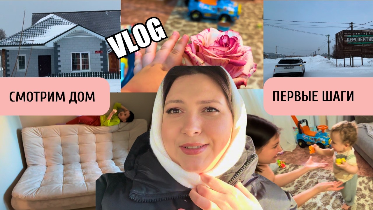ВЛОГ 163. СМОТРИМ ДОМ. ЗАМЕНИЛА ПРАВА. ПЕРВЫЕ ШАГИ СЫНА. КУПИЛИ ДИВАН. ПОКУПКИ