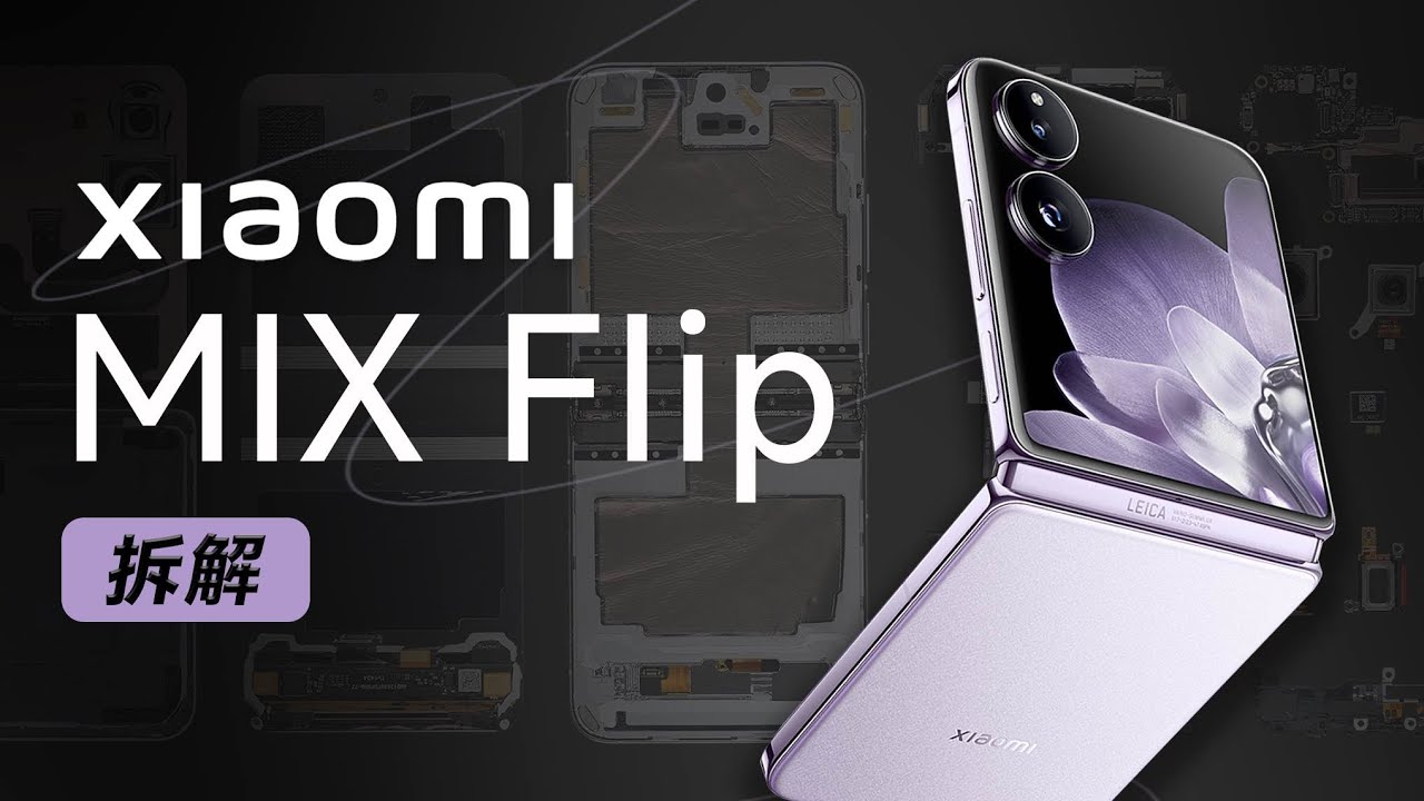 小米 MIX Flip 拆解：五年磨一剑【享拆】- 微机分WekiHome