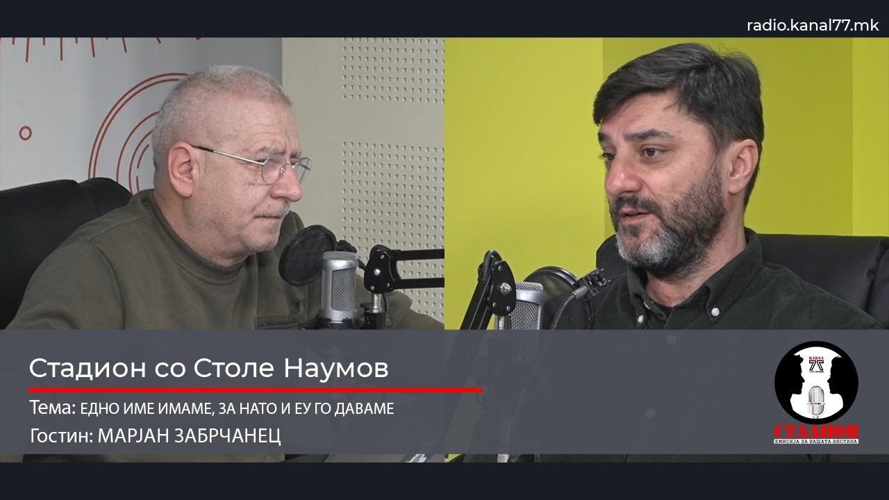Едно име имаме, за НАТО и ЕУ го даваме - Марјан Забрчанец - Стадион на Канал 77 - 17.01.2026