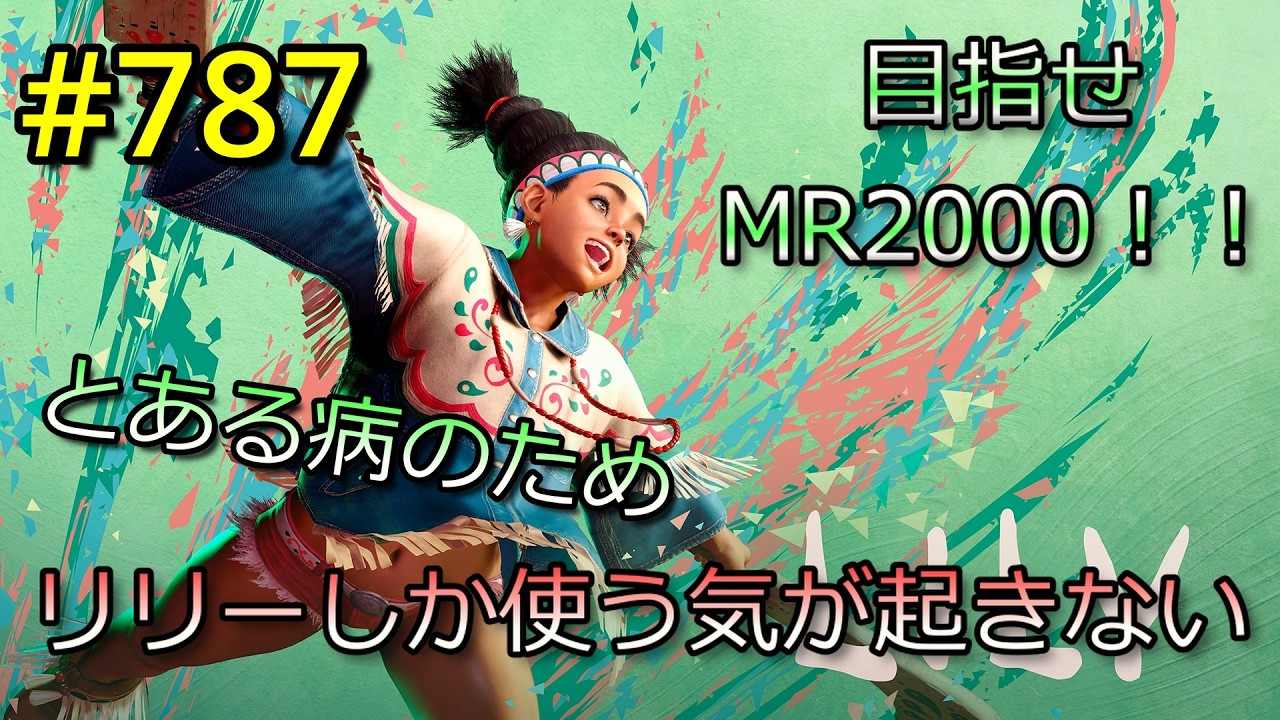 【スト6】#787  リリー一筋 くぎゅぅぅぅぅーーーー