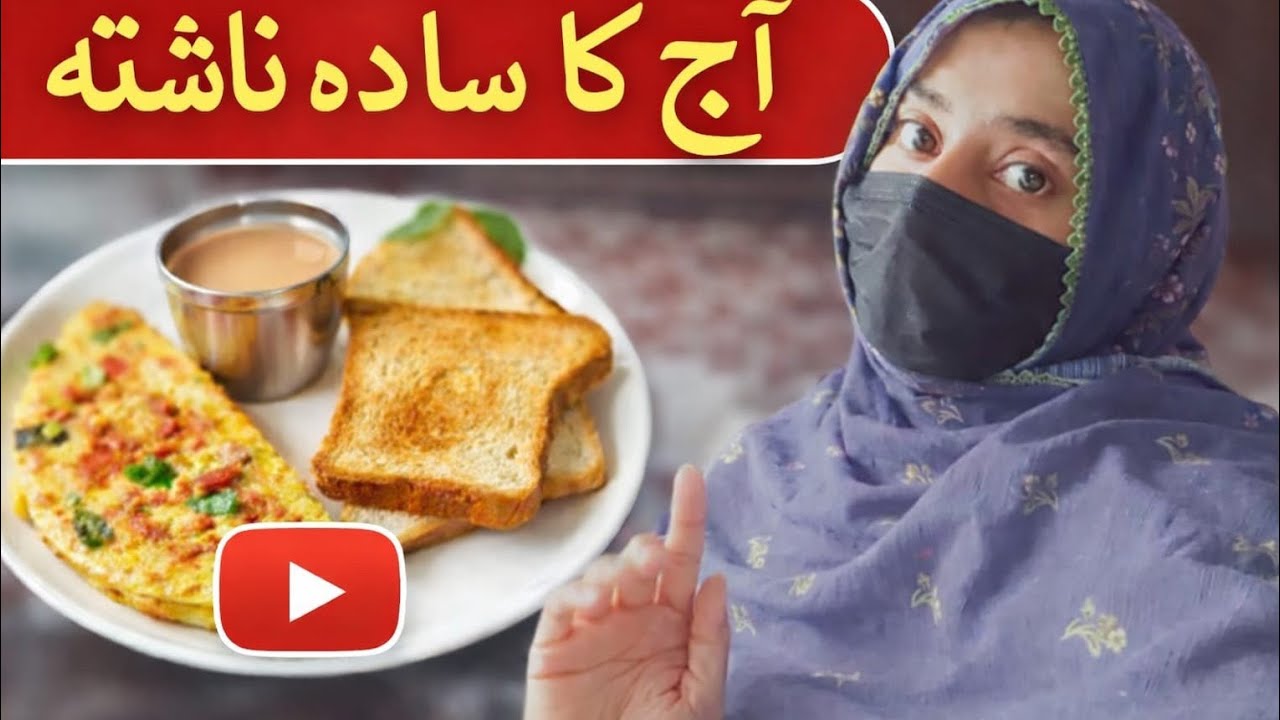 آج کا سادہ ناشتہ | گھریلو روٹین ولاگ