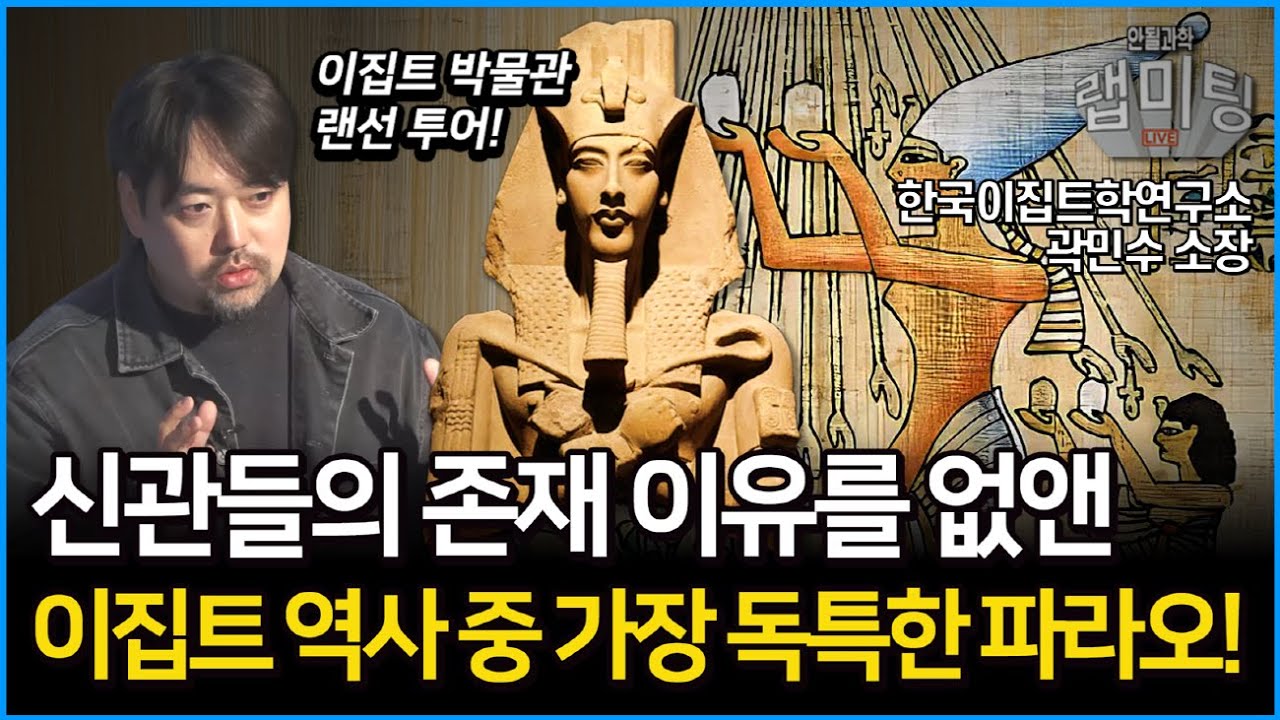 종교개혁을 일으킨 파라오가 있다?! 이집트 역사 중 가장 독특한 파라오? 이집트 박물관 유물 이야기! (한국이집트연구소 곽민수 소장 2부)