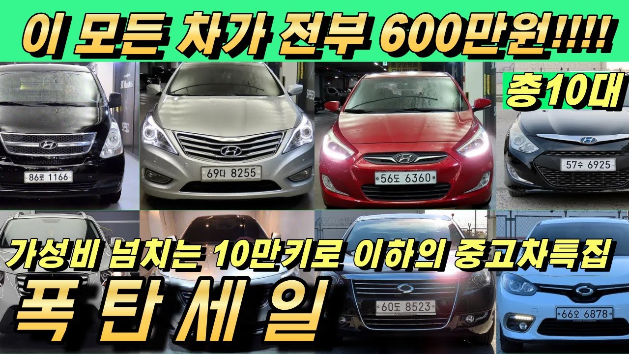 600만원 중고차 특집!! 신년특가 10만키로 이하의 가성비 특집!!
