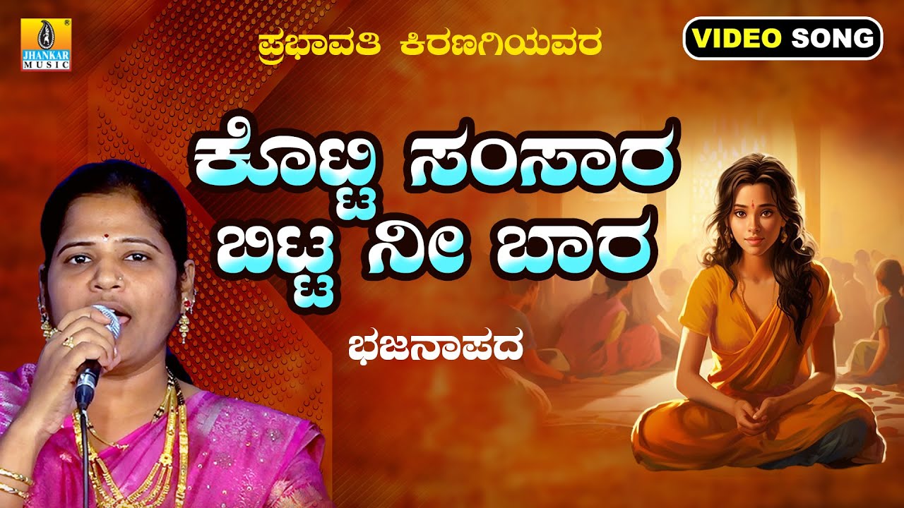 Kotti Samsara Bitta Nee Bara ಕೊಟ್ಟಿ ಸಂಸಾರ ಬಿಟ್ಟ ನೀ ಬಾರ | Prabhavati Kiranagi | New Bhajana Video