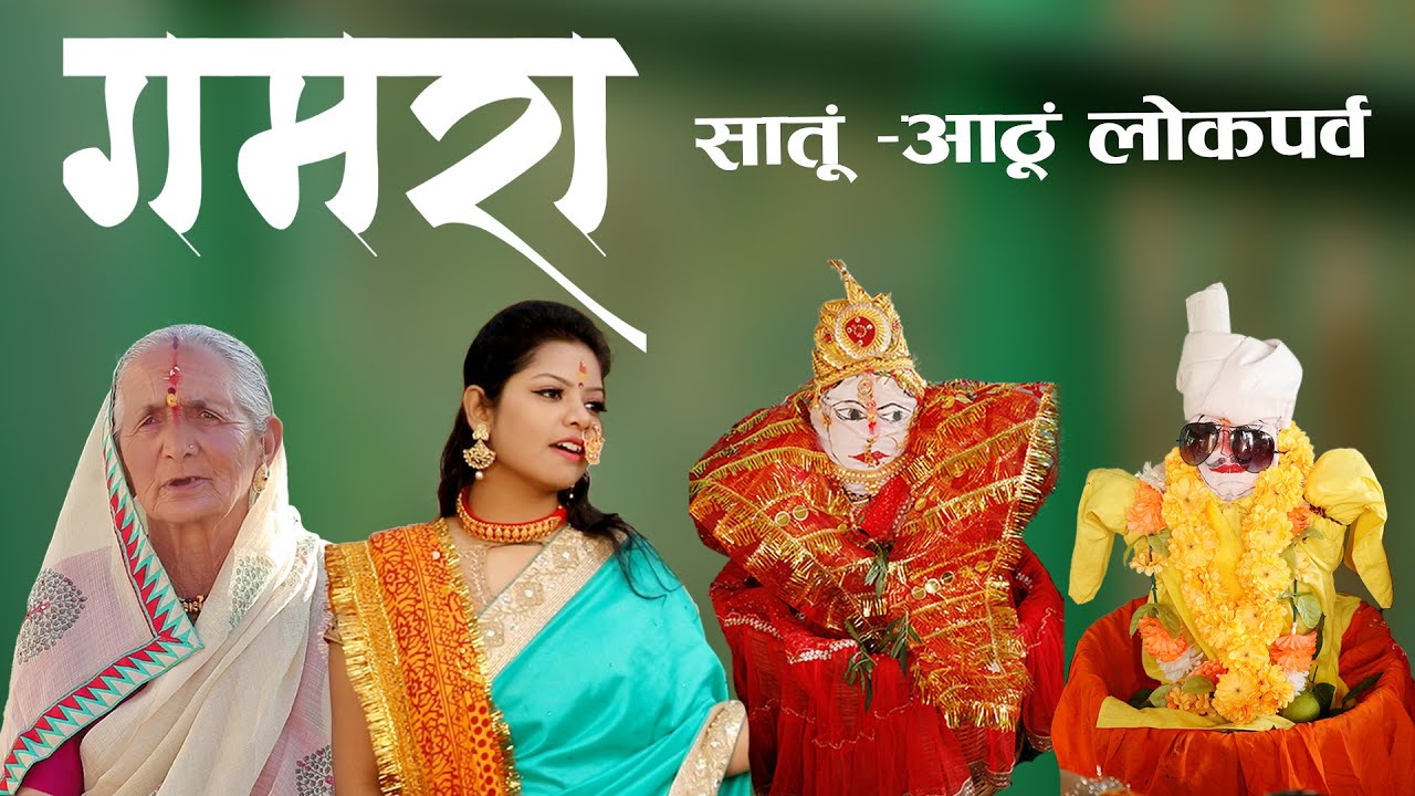 GAMRA (गमरा) SAATU AATHU I  KUMAONI FOLK SONG I MEGHNA CHANDRA I SAVITRI DEVI SIROLA I SUNIL GOSWAMI