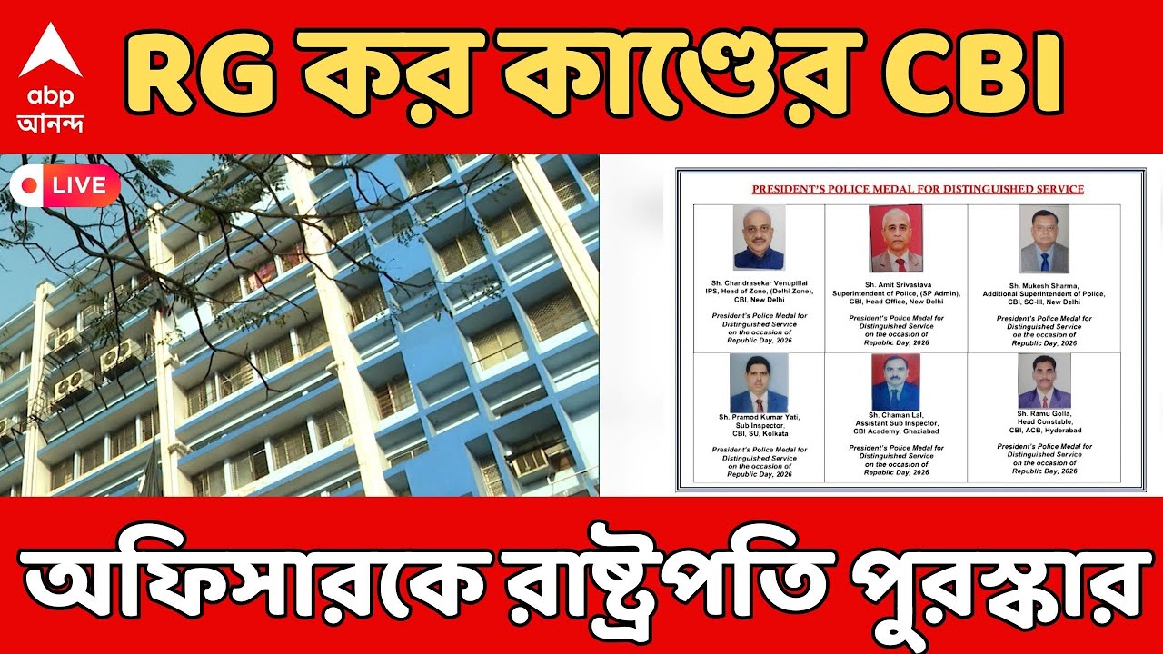 RG Kar News LIVE : আর জি কর কাণ্ডের তদন্তে থাকা CBI অফিসারকে রাষ্ট্রপতি পুরস্কার | RG KAR