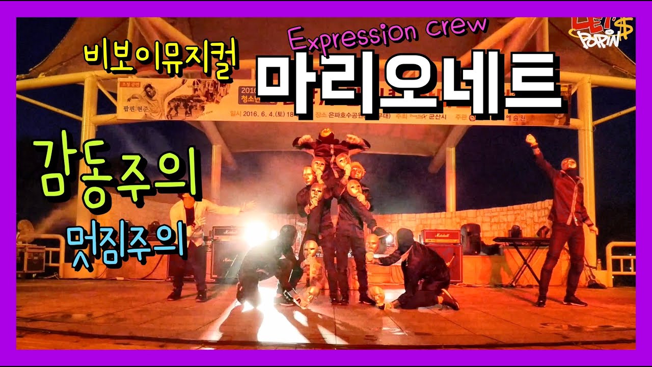 마리오네트/퍼포먼스란 이런거~ /WOD의 감동을 한번더 느낄수 있는 영상입니다.익스프레션 크루로 활동 당시 군산청소년페스티벌 축하공연 장면 .개지림주의