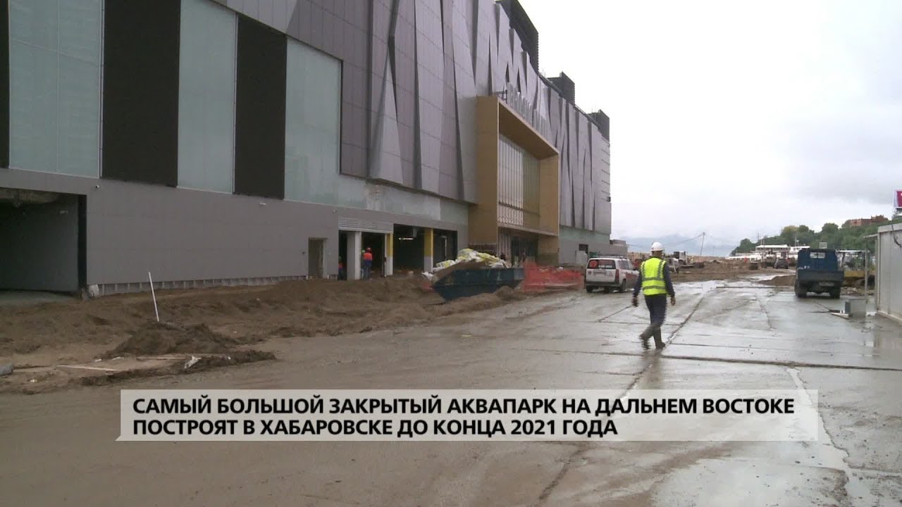 Самый большой аквапарк на Дальнем Востоке построят в Хабаровске до конца 2021 года