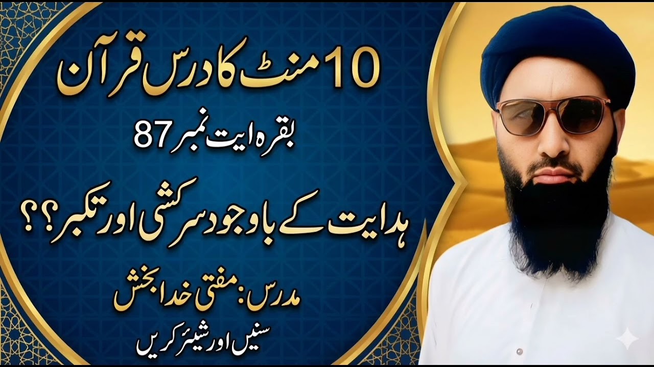 10 منٹ کا درس قرآنبقرہ ایت نمبر87🎤عنوان  ہدایت کے باوجود سرکشی اور تکبر؟؟مدرس : مفتی خدابخش صاحب