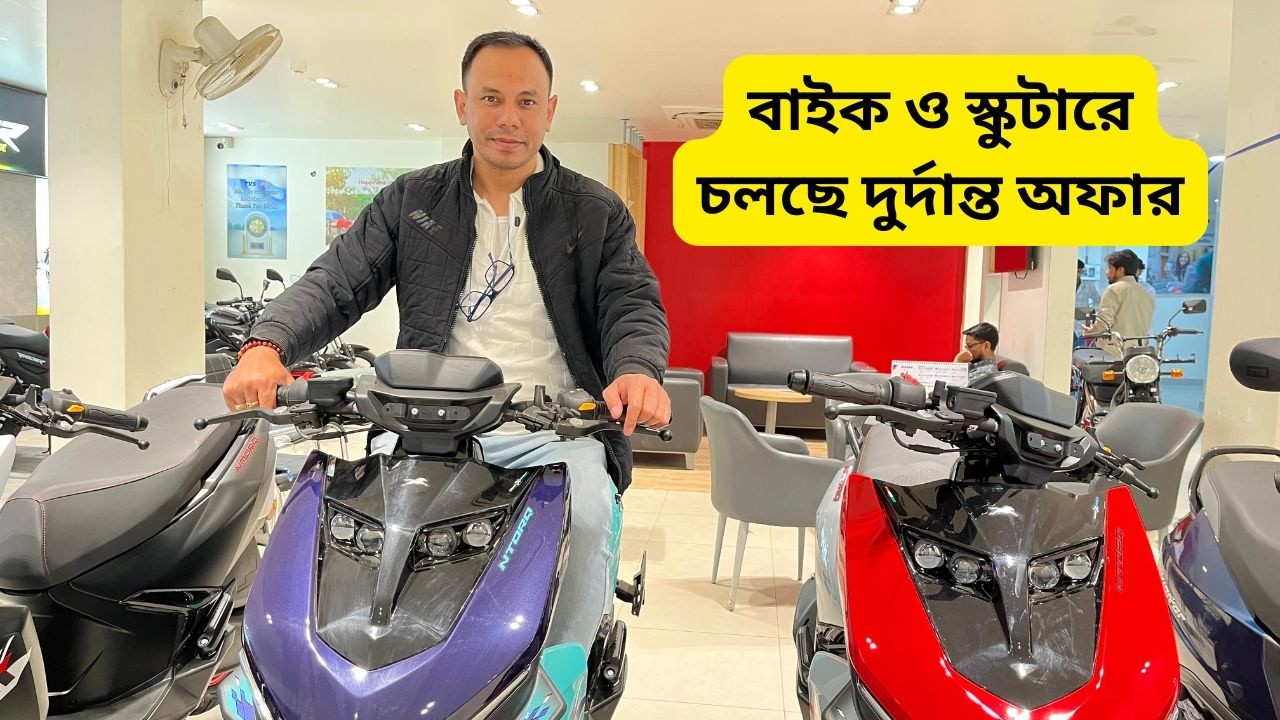 বাইক ও স্কুটারে চলছে দুর্দান্ত অফার | Shree Adhi TVS