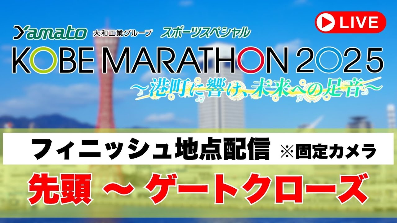 【アーカイブ】〈フィニッシュ地点固定〉神戸マラソン2025