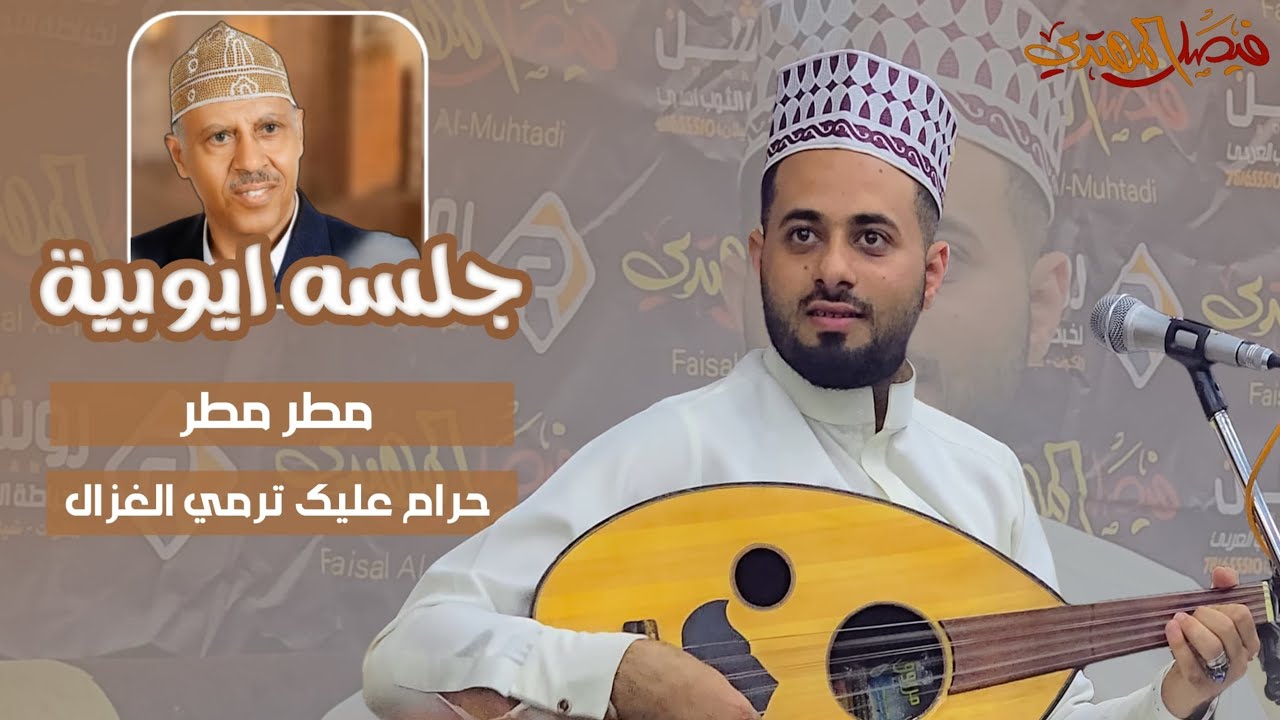 جلسة ايوبية - فيصل المهتدي 2026...Faisal Al-Muhtadi - Jalsah Ayubyah