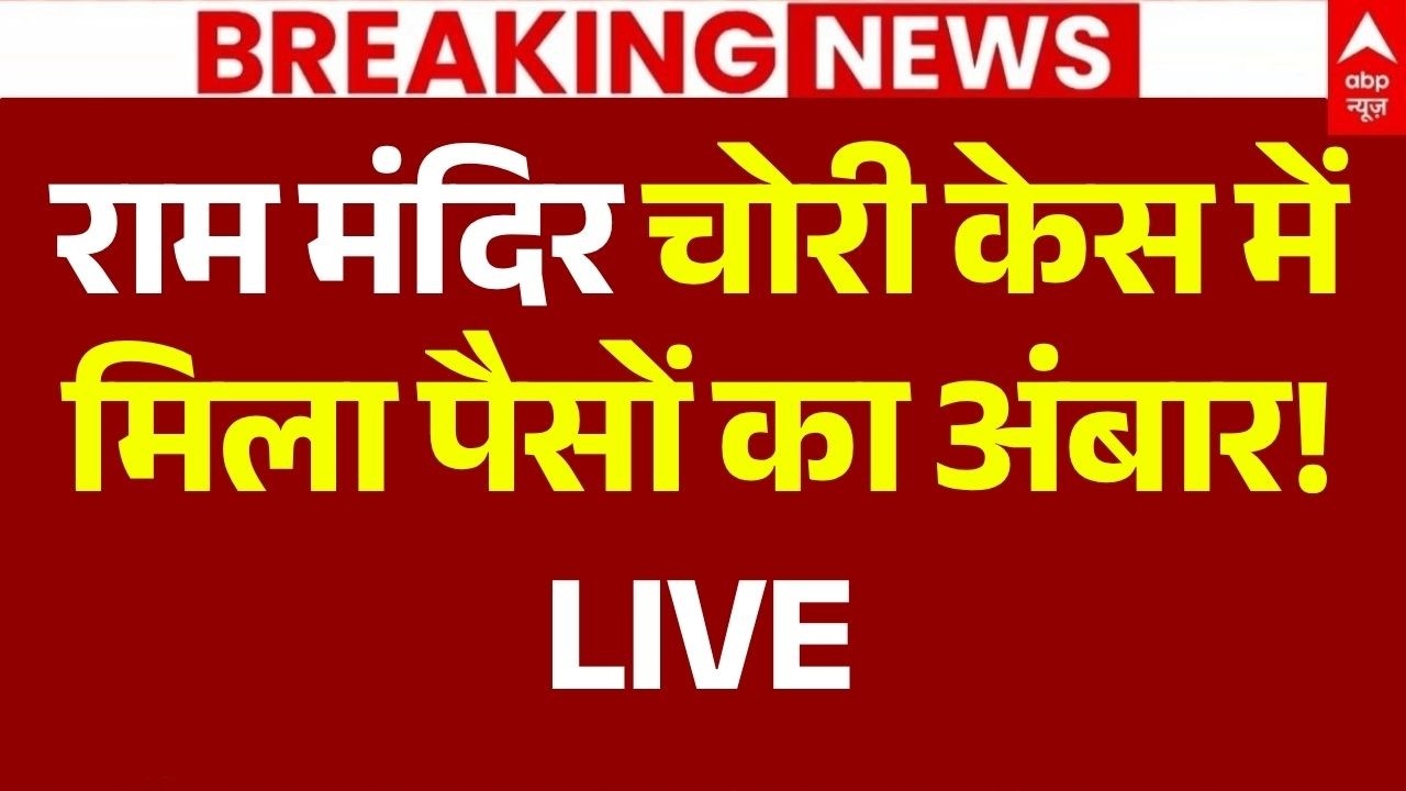Ram Mandir Donation Scam News LIVE: राम मंदिर चोरी केस में मिला पैसों का अंबार! | Champat Rai