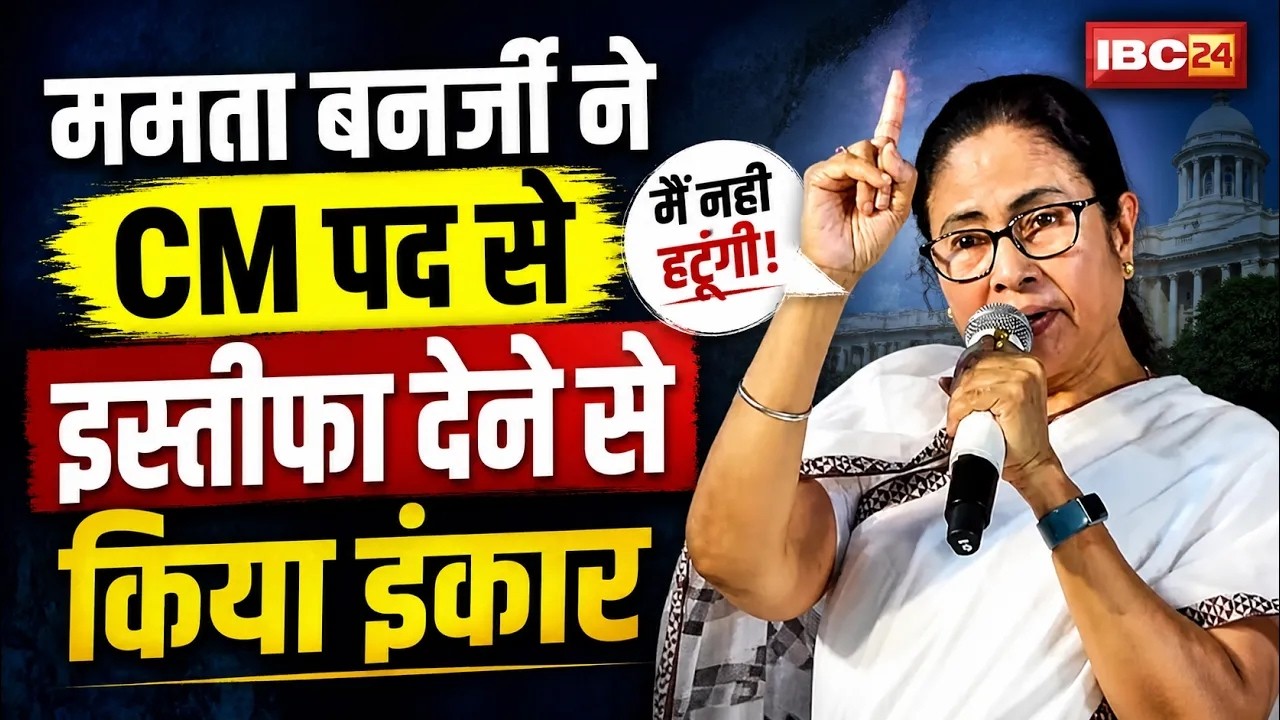 Bengal Election Result 2026 : हार के बाद ममता का विद्रोह..इस्तीफा देने से साफ इनकार! Mamata Banerjee