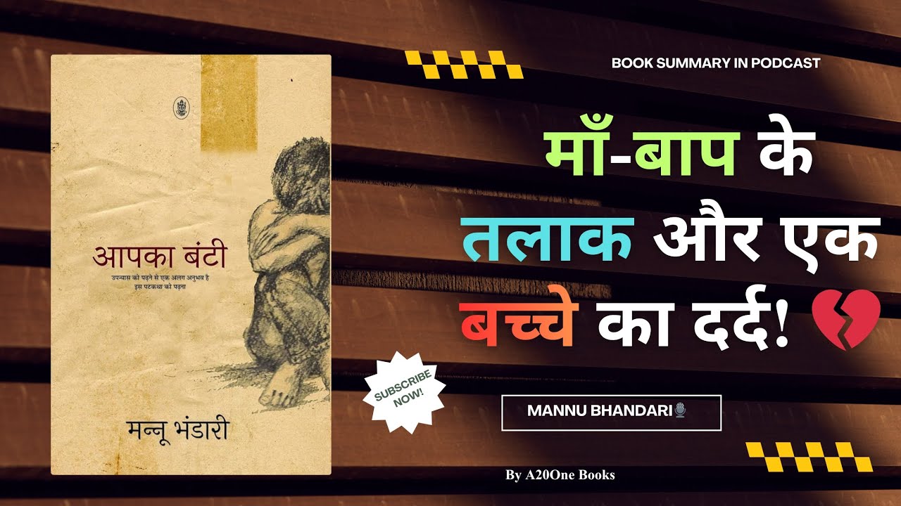 वो बच्चा जो अपने ही घर में 'अनाथ' हो गया! | Aapka Bunty by Mannu Bhandari in hindi 