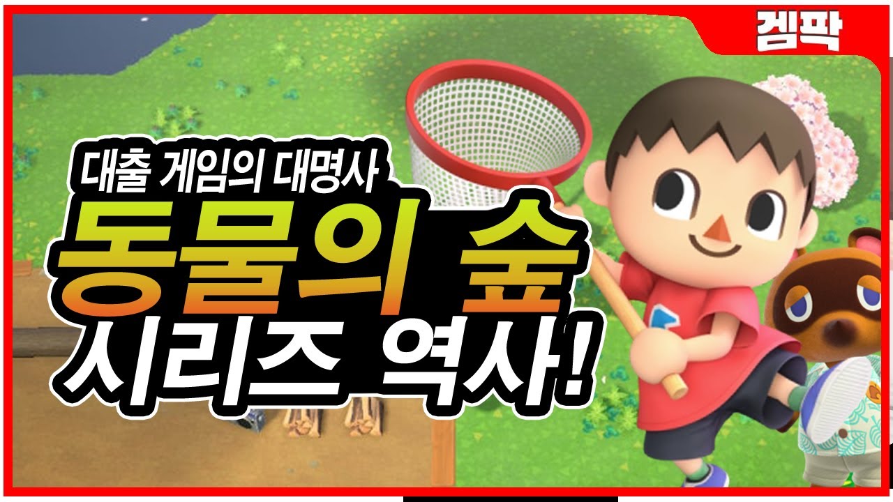 여러분들이 즐겼던 동물의 숲은?