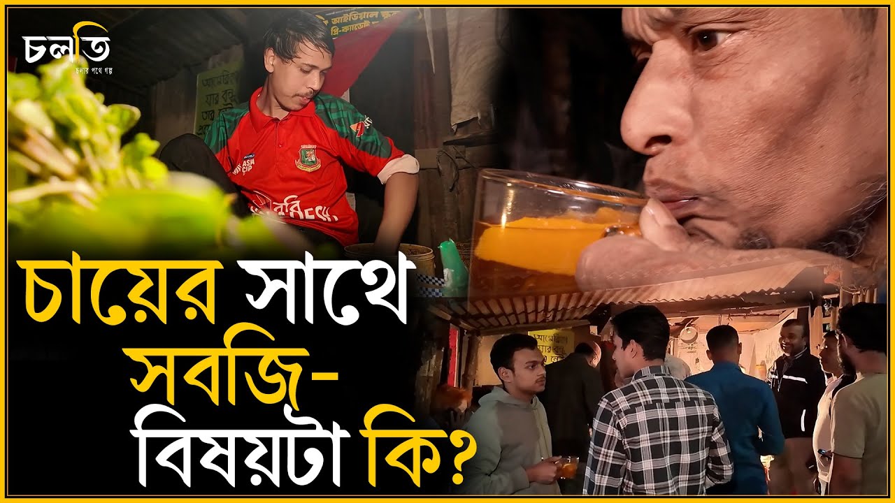 ১০০ থেকে ২০০ আইটেমের চা কোথায়? | চলতি