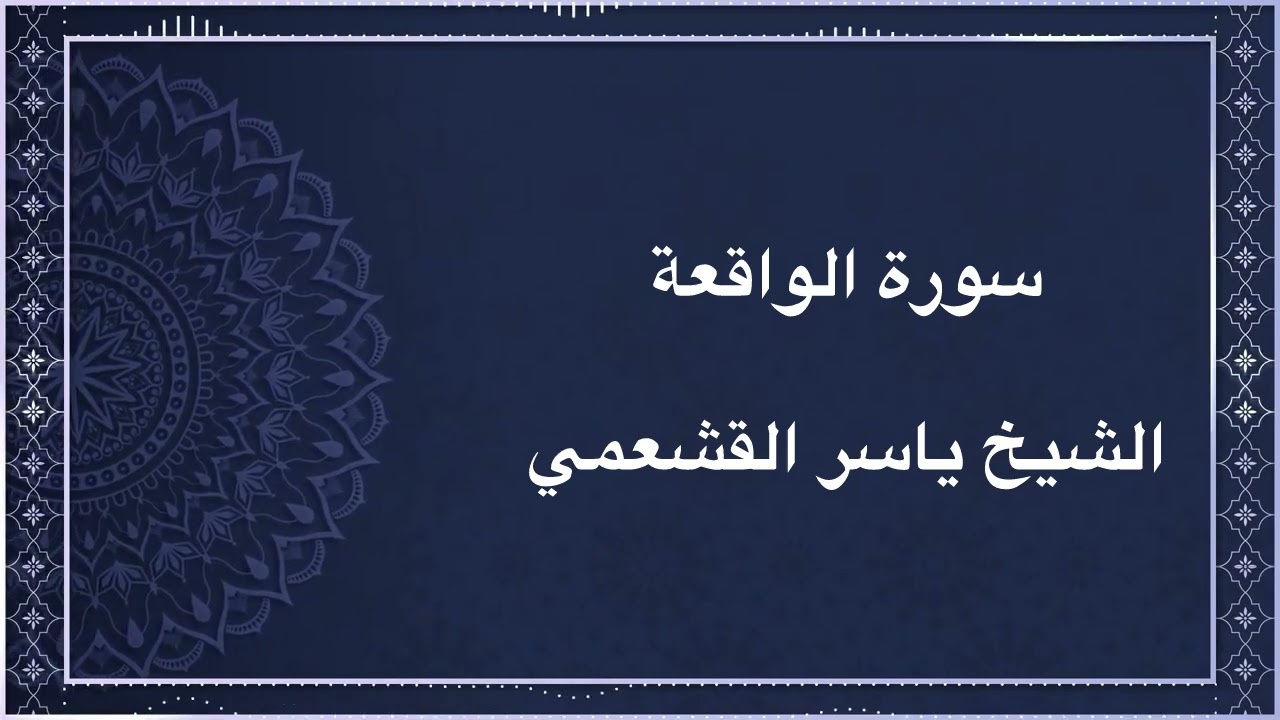 سورة الواقعة كاملة بتلاوة عذبة تشرح القلب للشيخ ياسر القشعمي عام 1444هـ