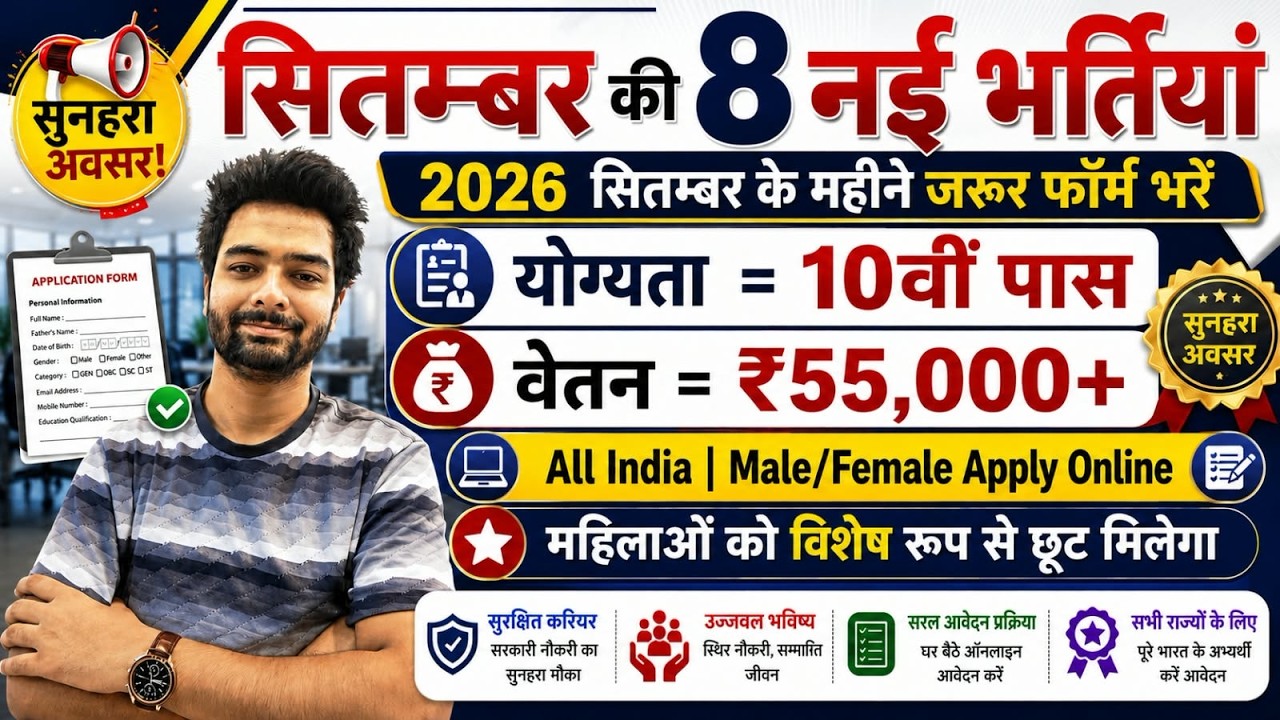 Top 8 Government Job Vacancy in September 2026 | Upcoming 10 सरकारी नौकरी के FORM | Vacancy 2026