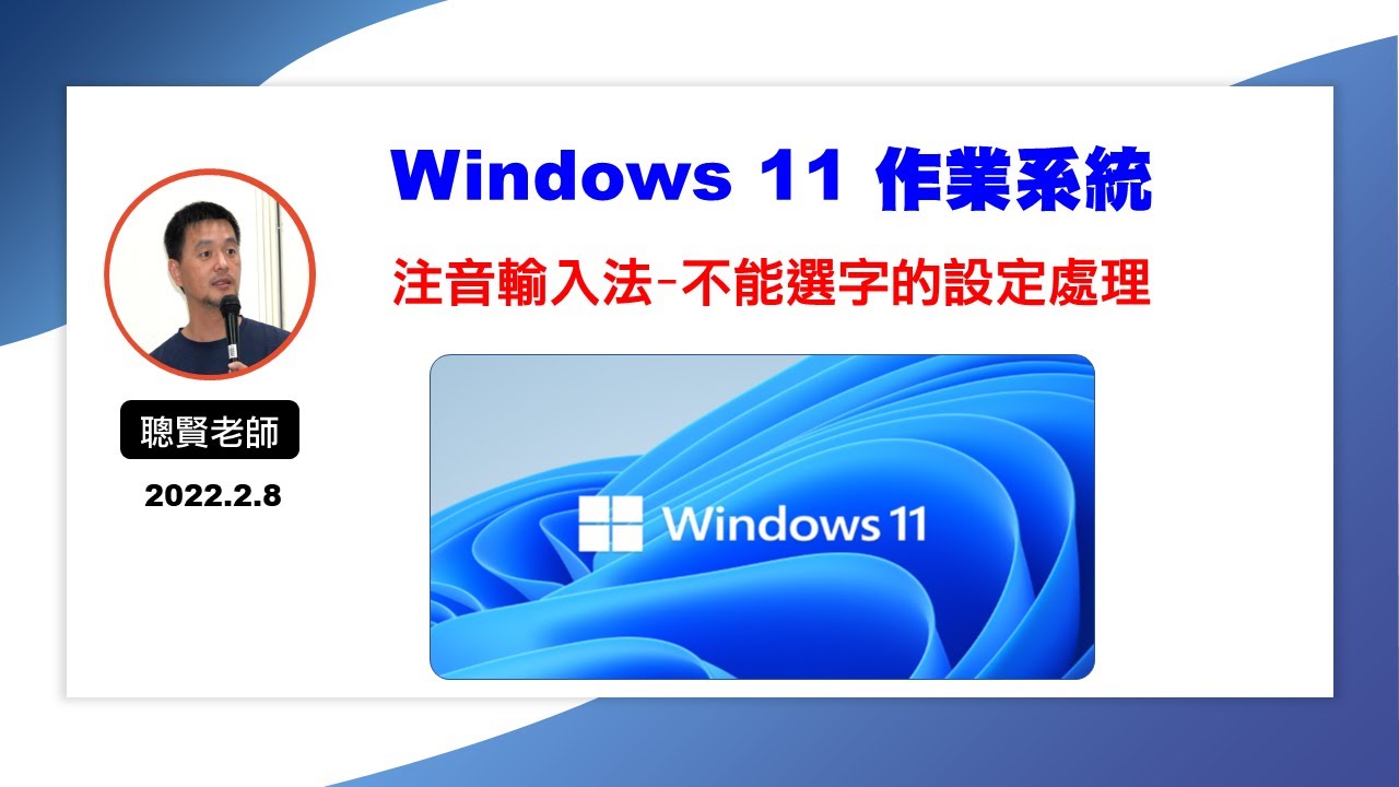 Windows 11 注音輸入法--不能選字的設定處理