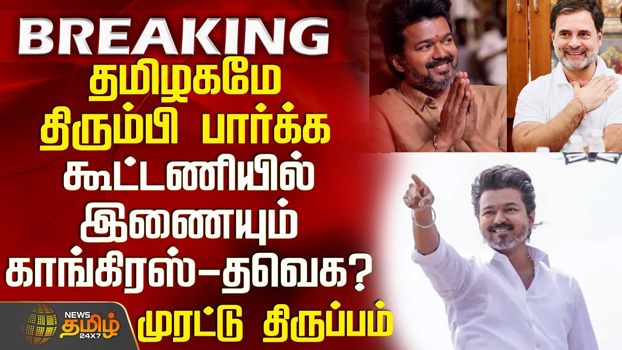 #BREAKING || Tvk | Congress | தமிழகமே திரும்பி பார்க்க கூட்டணியில் இணையும் காங்கிரஸ் - தவெக?